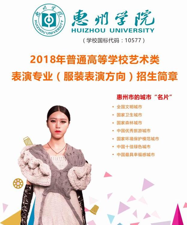 惠州学院2018年表演专业（服装表演方向）招生简章