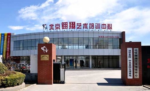 北京翱翔艺术培训中心