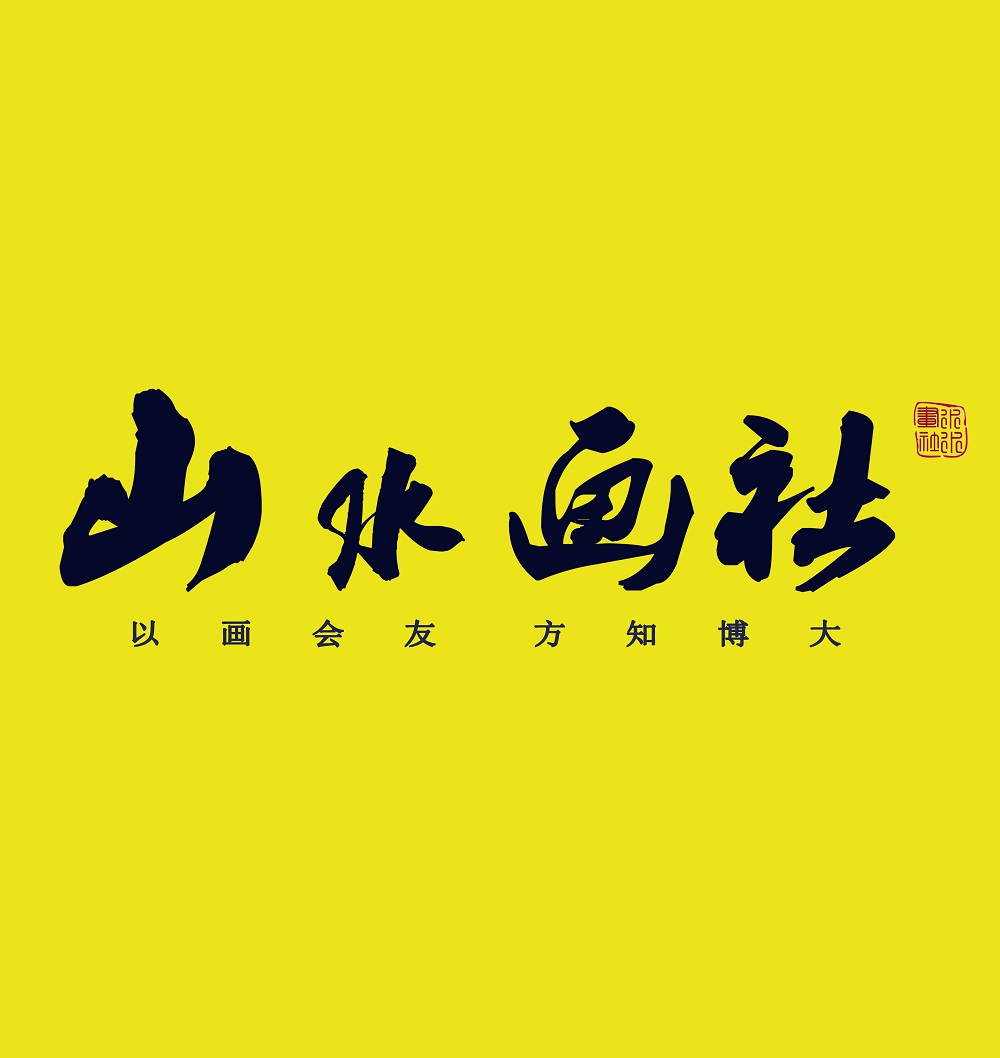 上海山水画社